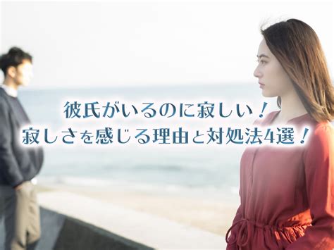 彼氏 いる けど 寂しい|彼氏といても寂しいとき、言わない方がいい？上手な .